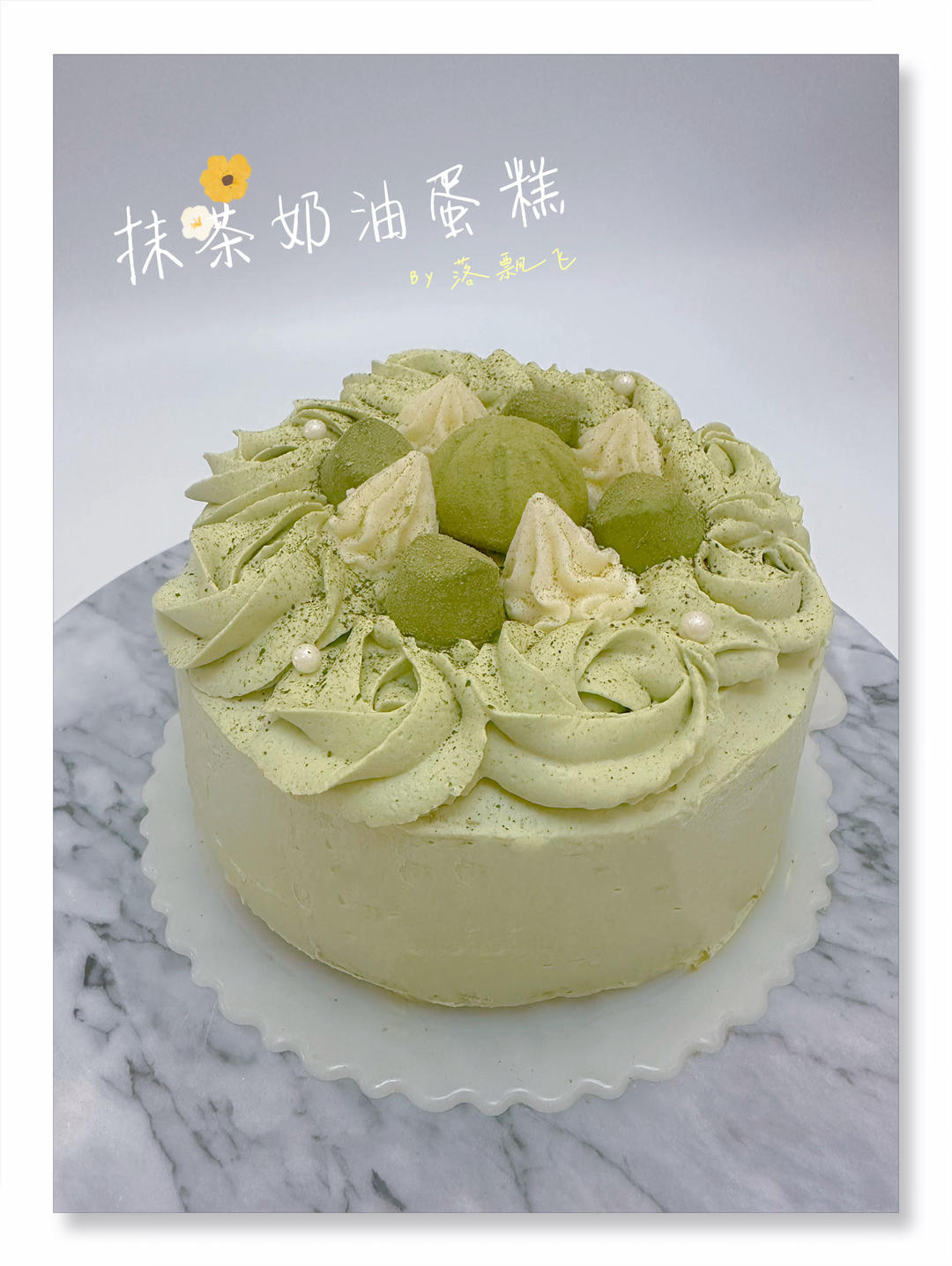 【简简厨房】抹茶戚风蛋糕，抹茶奶油的做法。