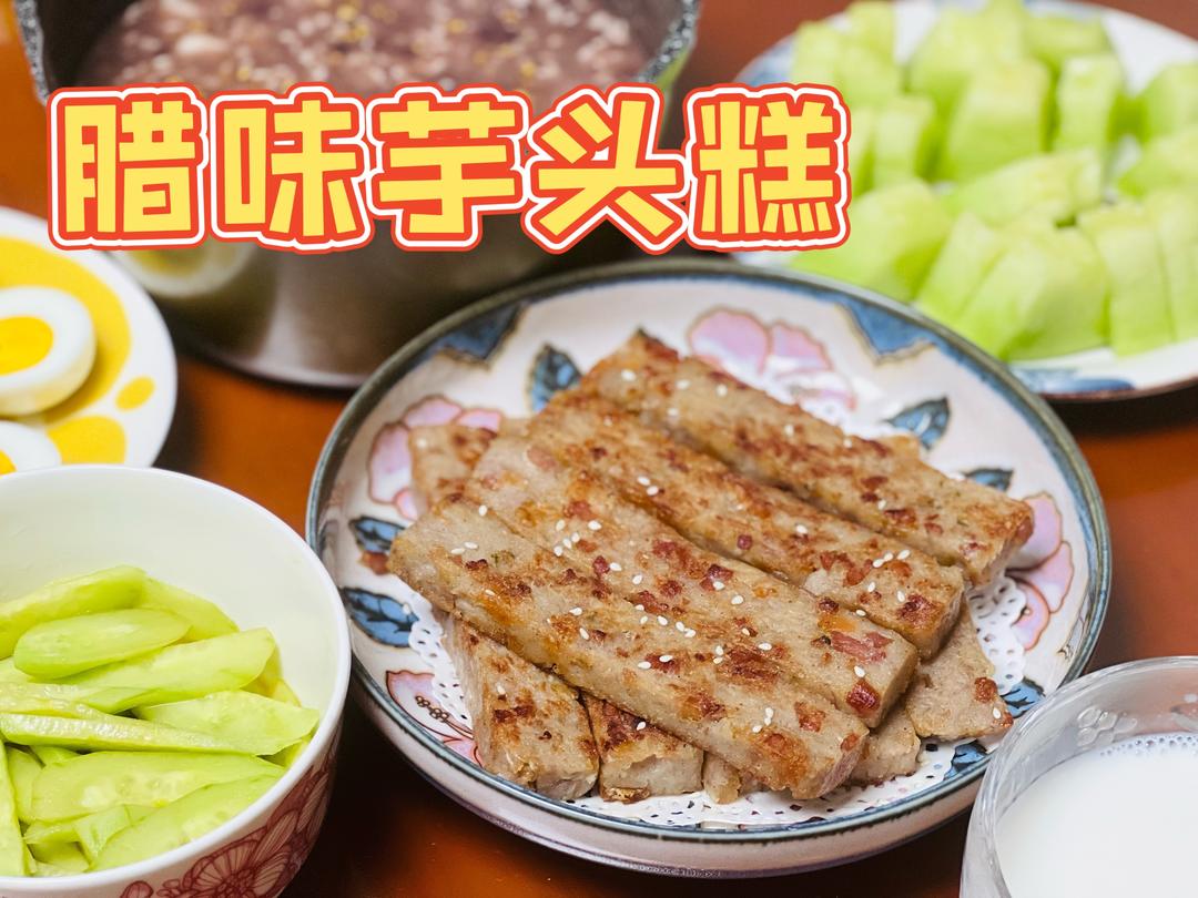 正宗潮汕特产 腊味芋头糕 快手早餐 鲜香美味的做法