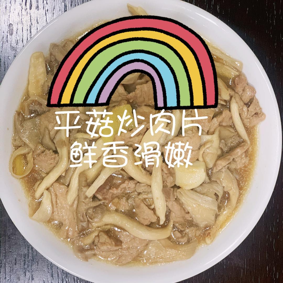 平菇炒肉片（鲜香滑嫩）