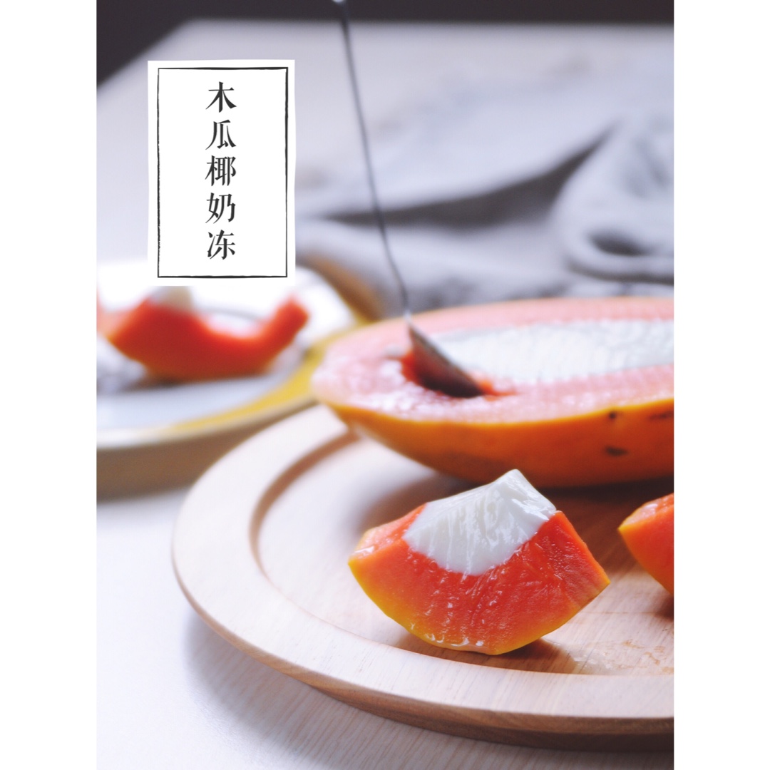 木瓜椰奶冻
