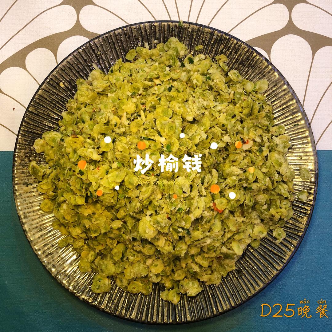 妈妈味道❤儿时美味榆钱的做法