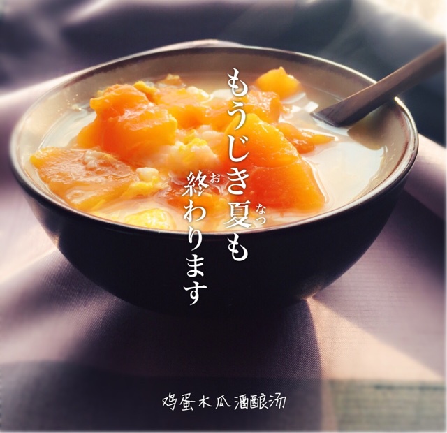 酒酿木瓜汤