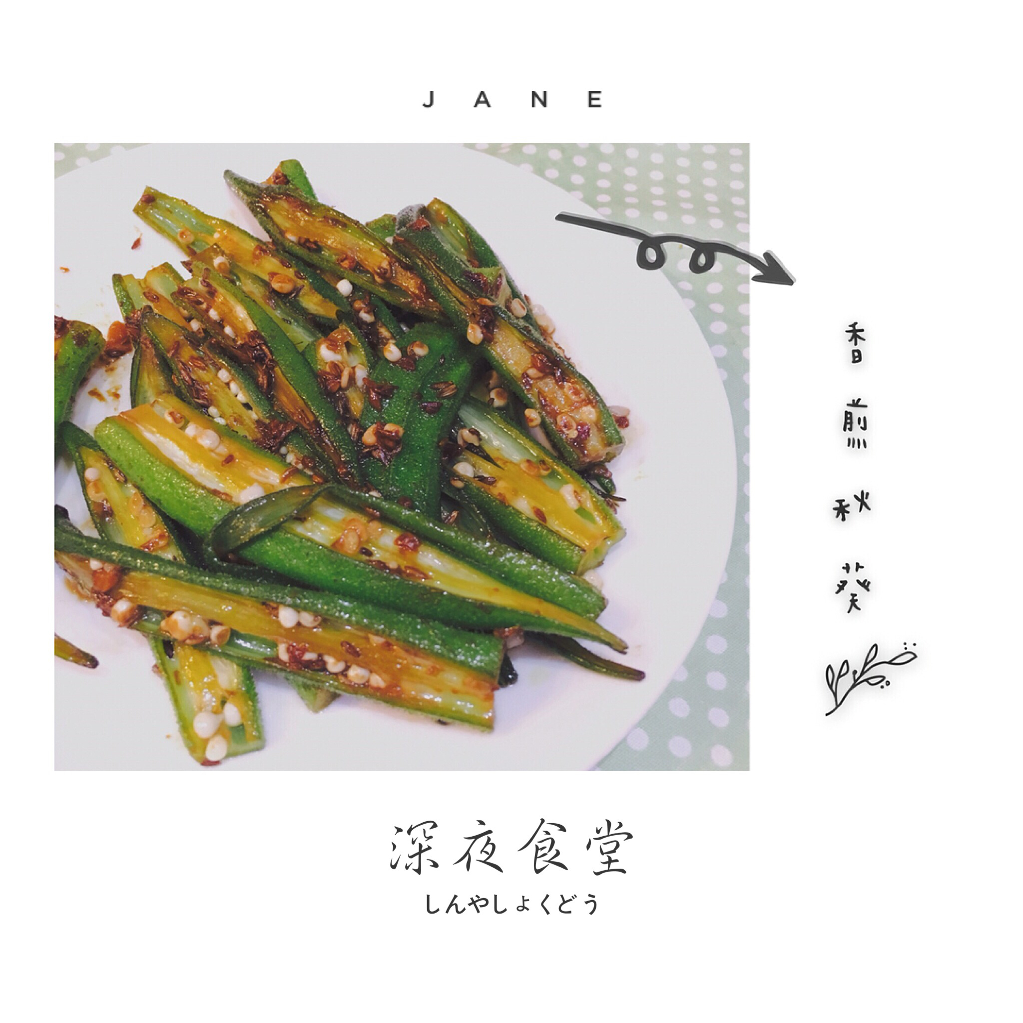 【健康三餐】香煎秋葵