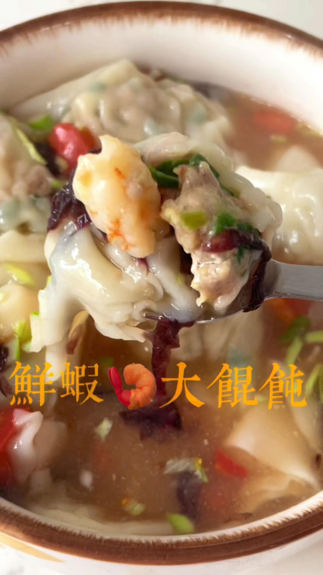 🍤鲜肉大馄饨