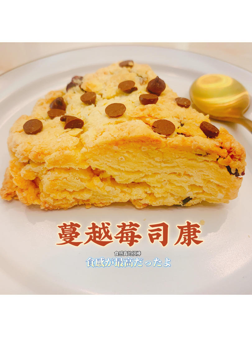 蔓越莓司康