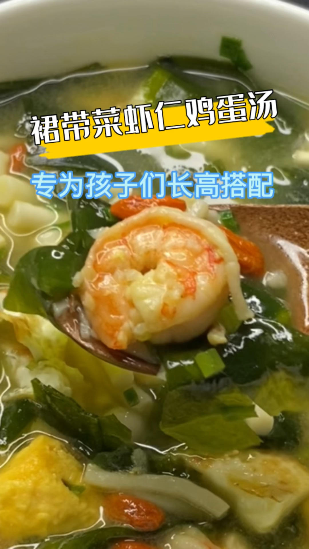 裙带菜虾仁鸡蛋汤的做法