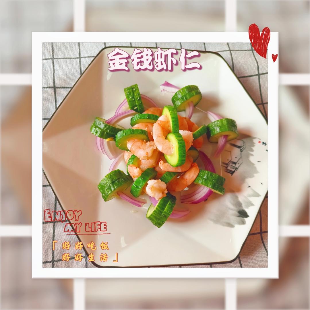 金钱虾仁的做法