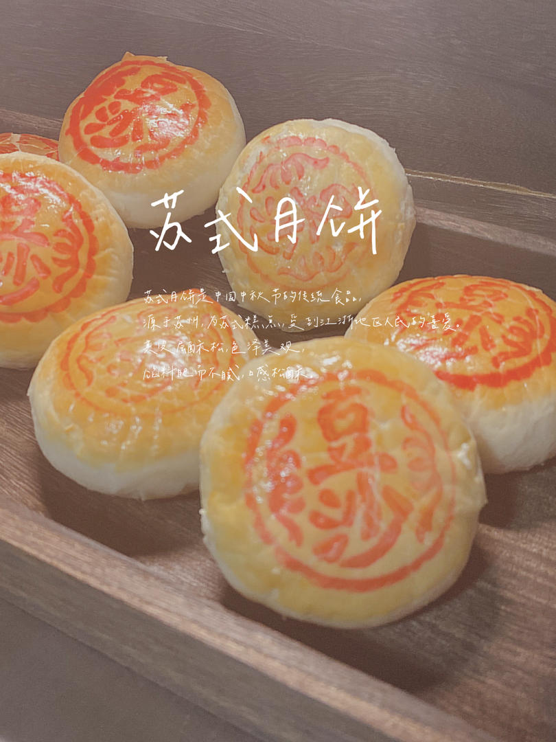 椒盐月饼 月饼 传统苏式月饼