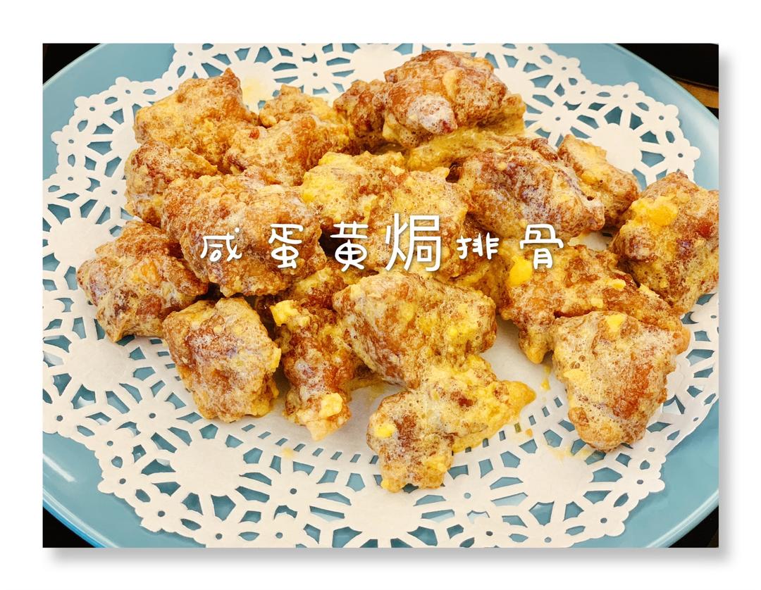 咸蛋黄焗排骨的做法