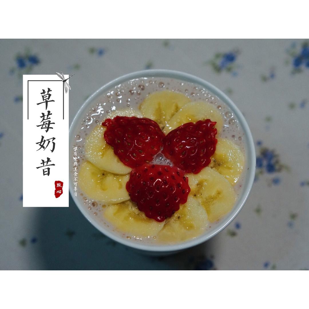 草莓奶昔
