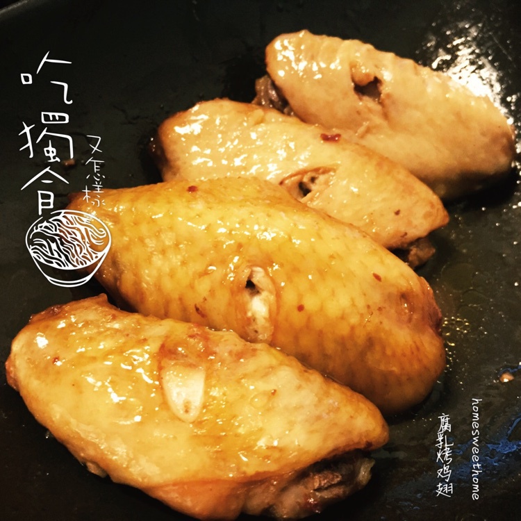 腐乳烤鸡翅