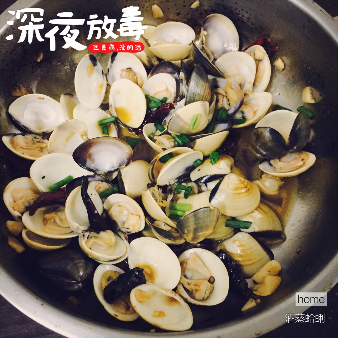 酒蒸蛤蜊-深夜食堂