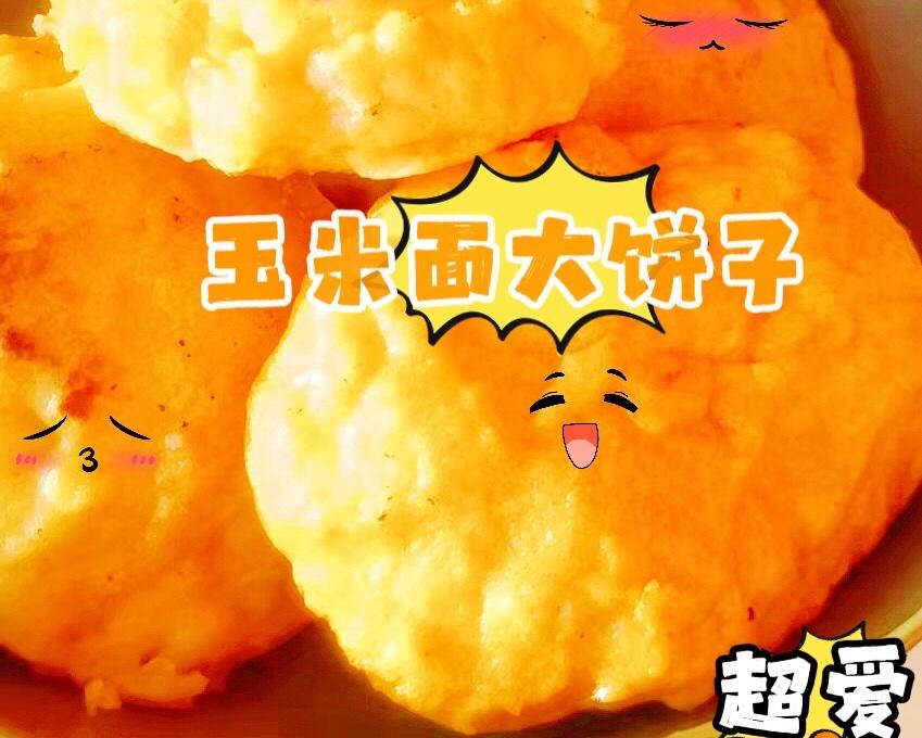 【玉米面大饼子】