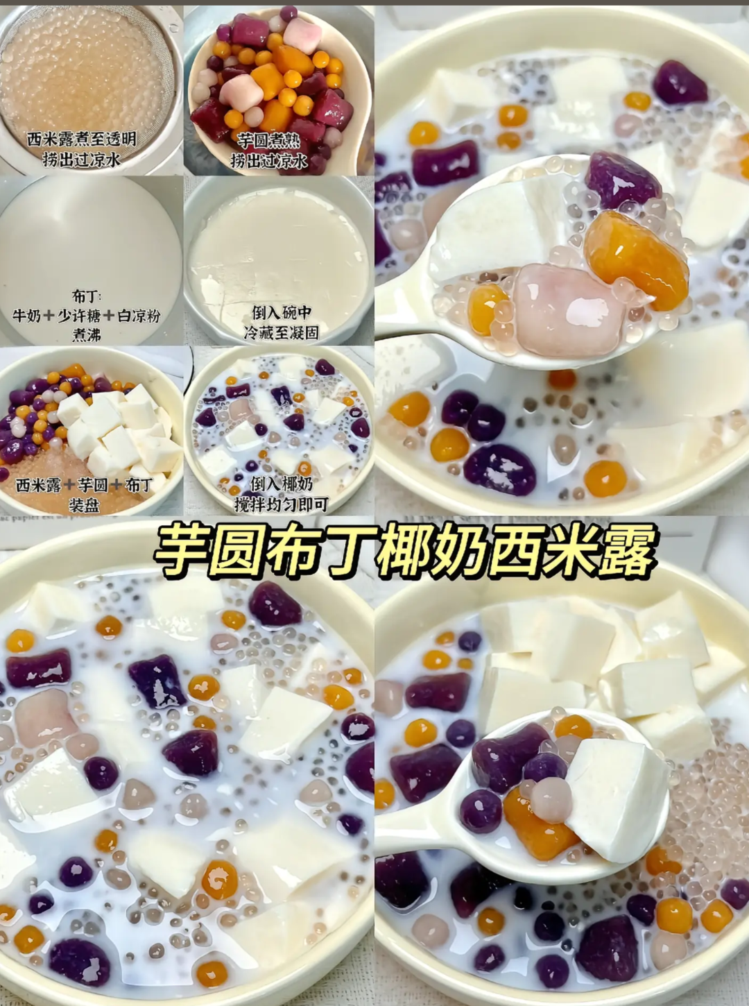 芋圆布丁椰奶西米露
