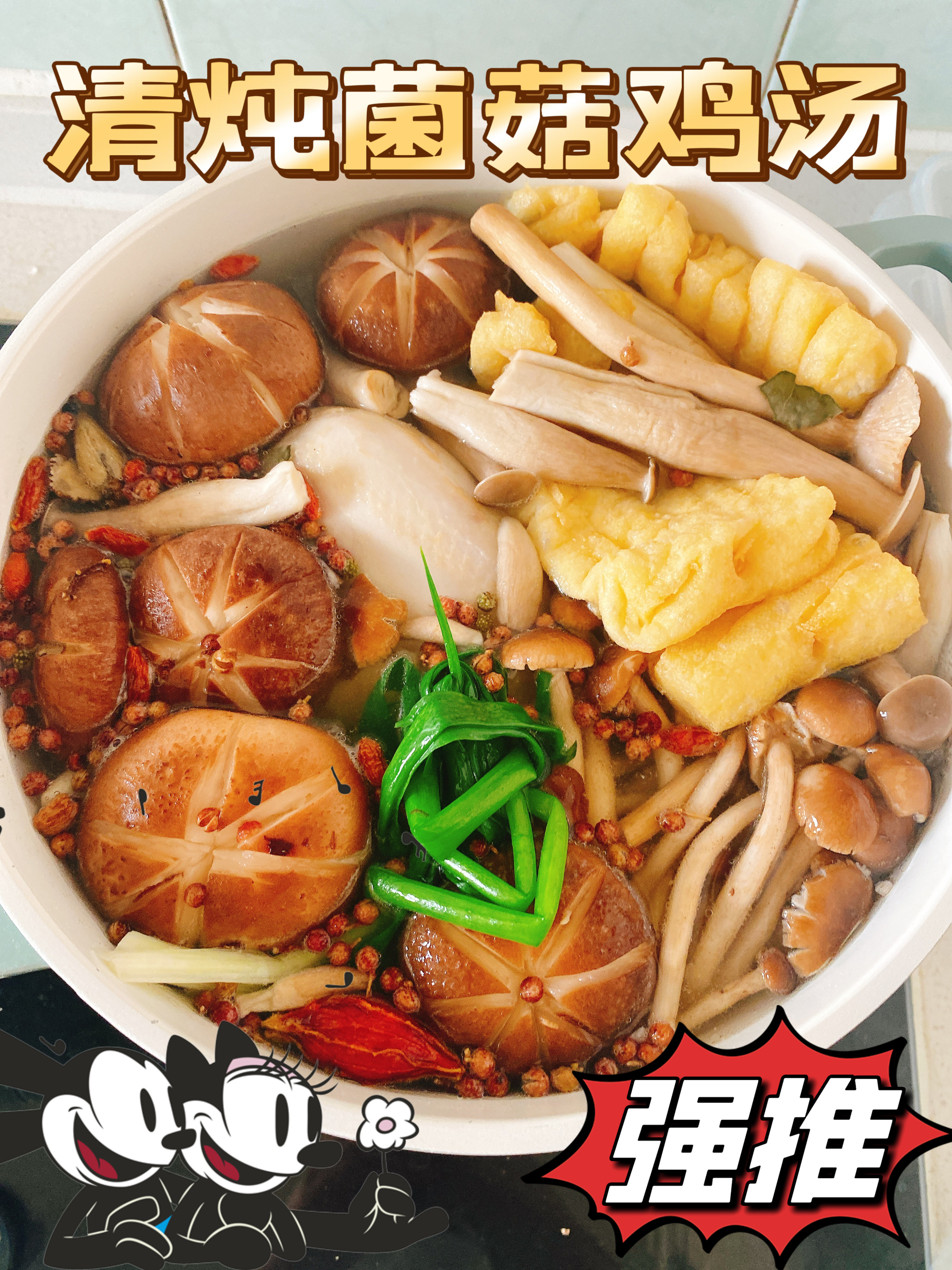 鲜美营养•清炖菌菇鸡汤的做法