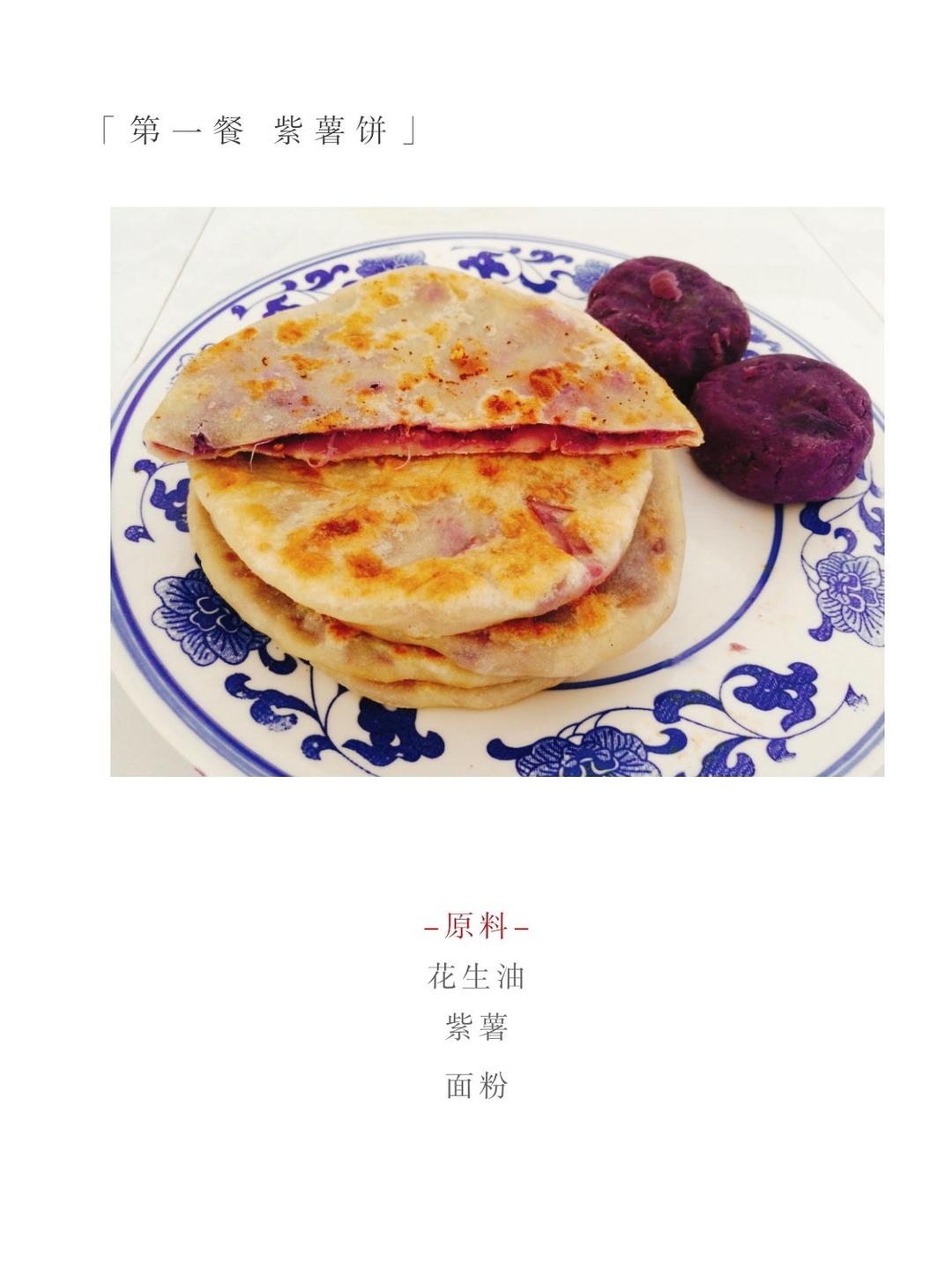 紫薯馅饼