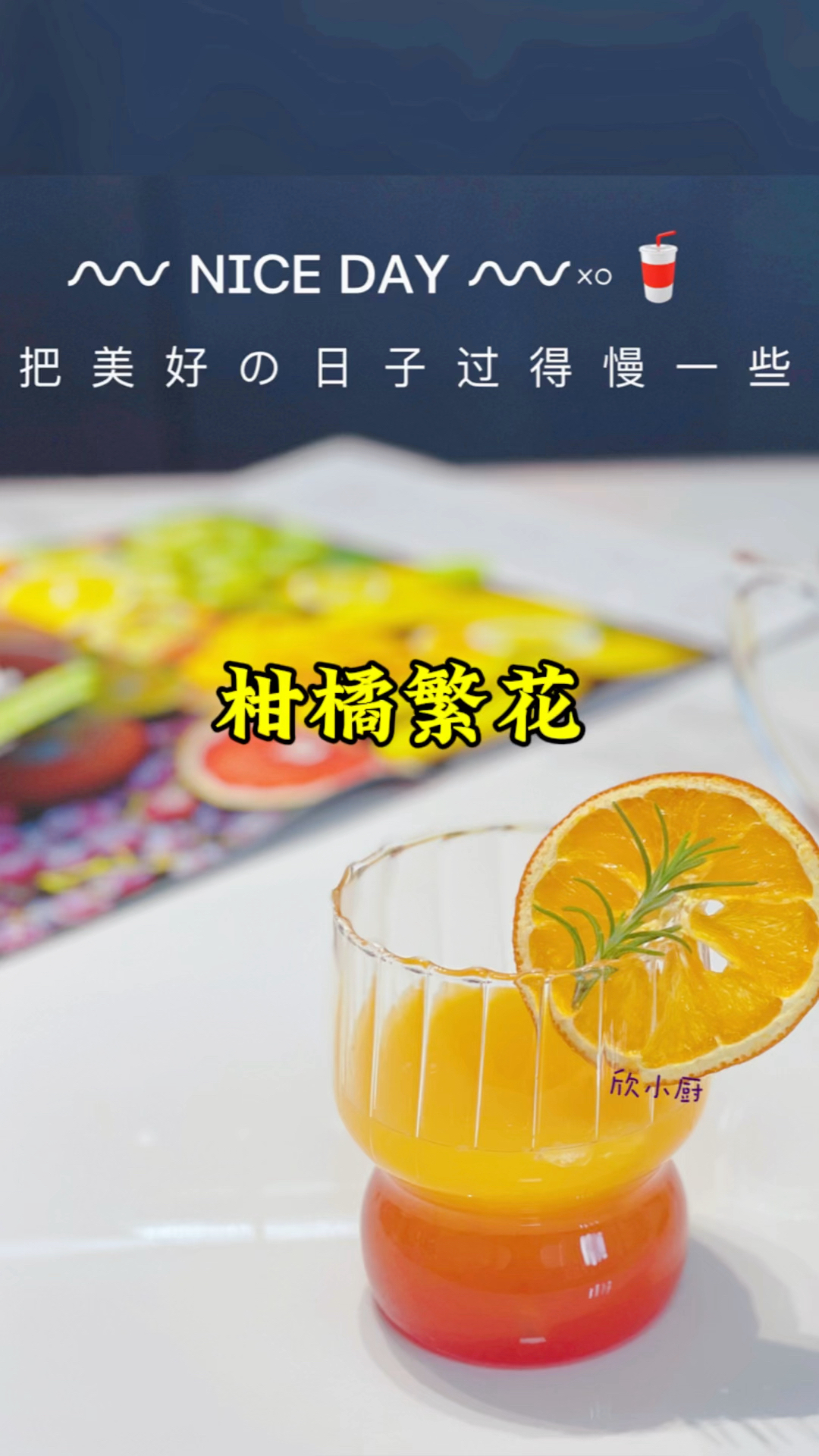 迷迭香风味饮品｜柑橘繁花