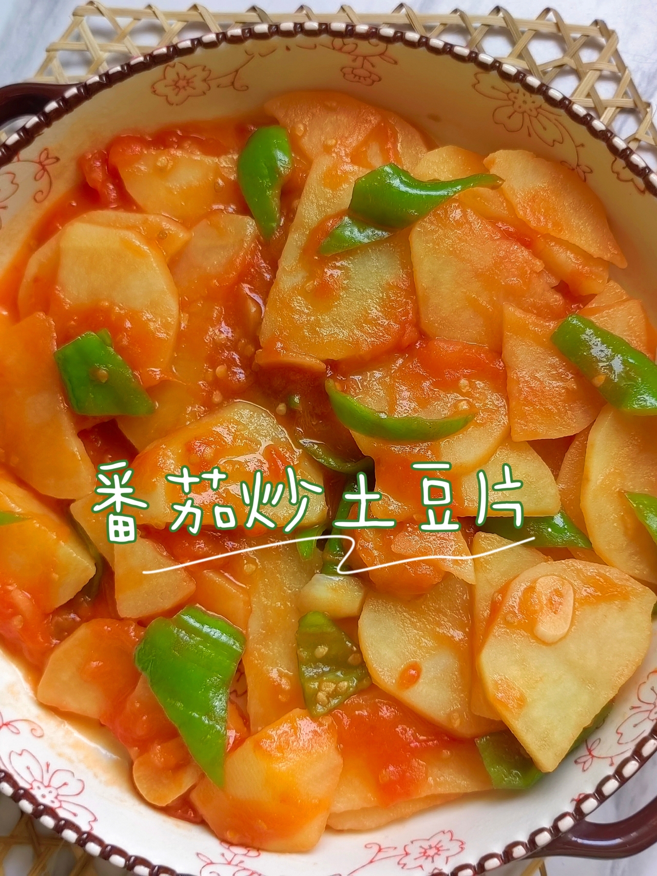 番茄炒土豆片🍅夏日开胃菜🥔的做法