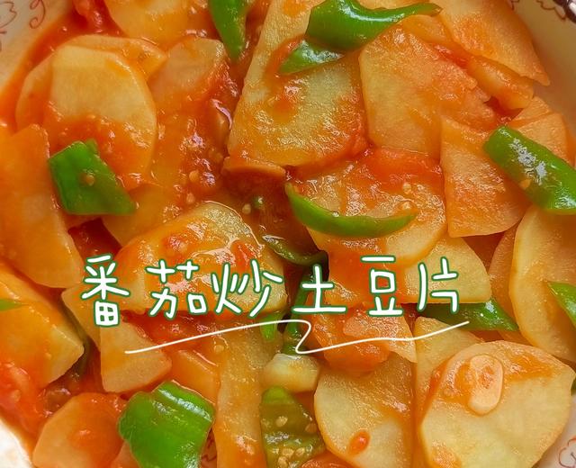 番茄炒土豆片🍅夏日开胃菜🥔