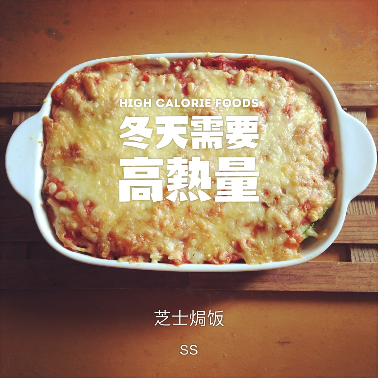 番茄鸡肉浓情焗饭【两人份】