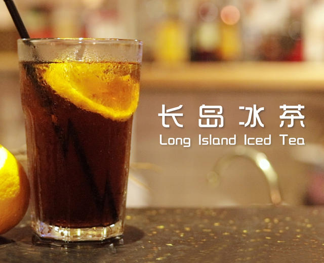 《长岛冰茶》鸡尾酒（Long Island Iced Tea）