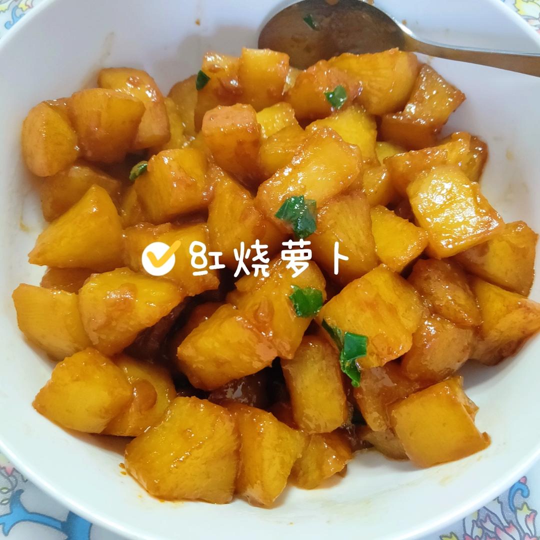 红烧萝卜