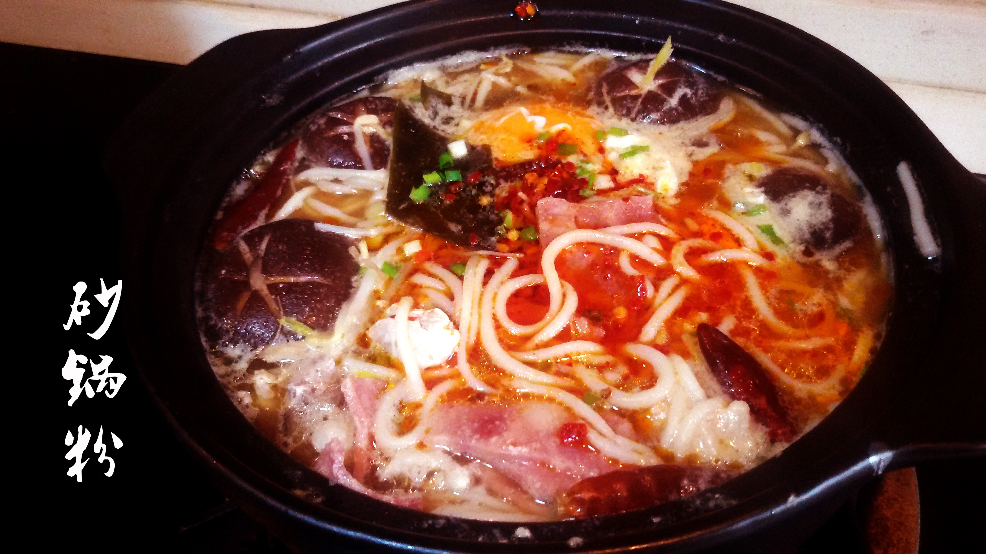 砂锅粉