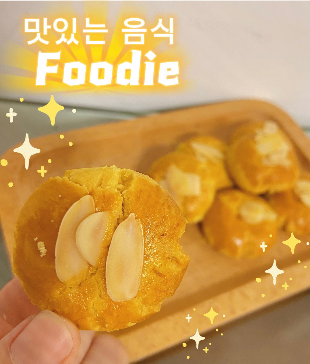 杏仁酥