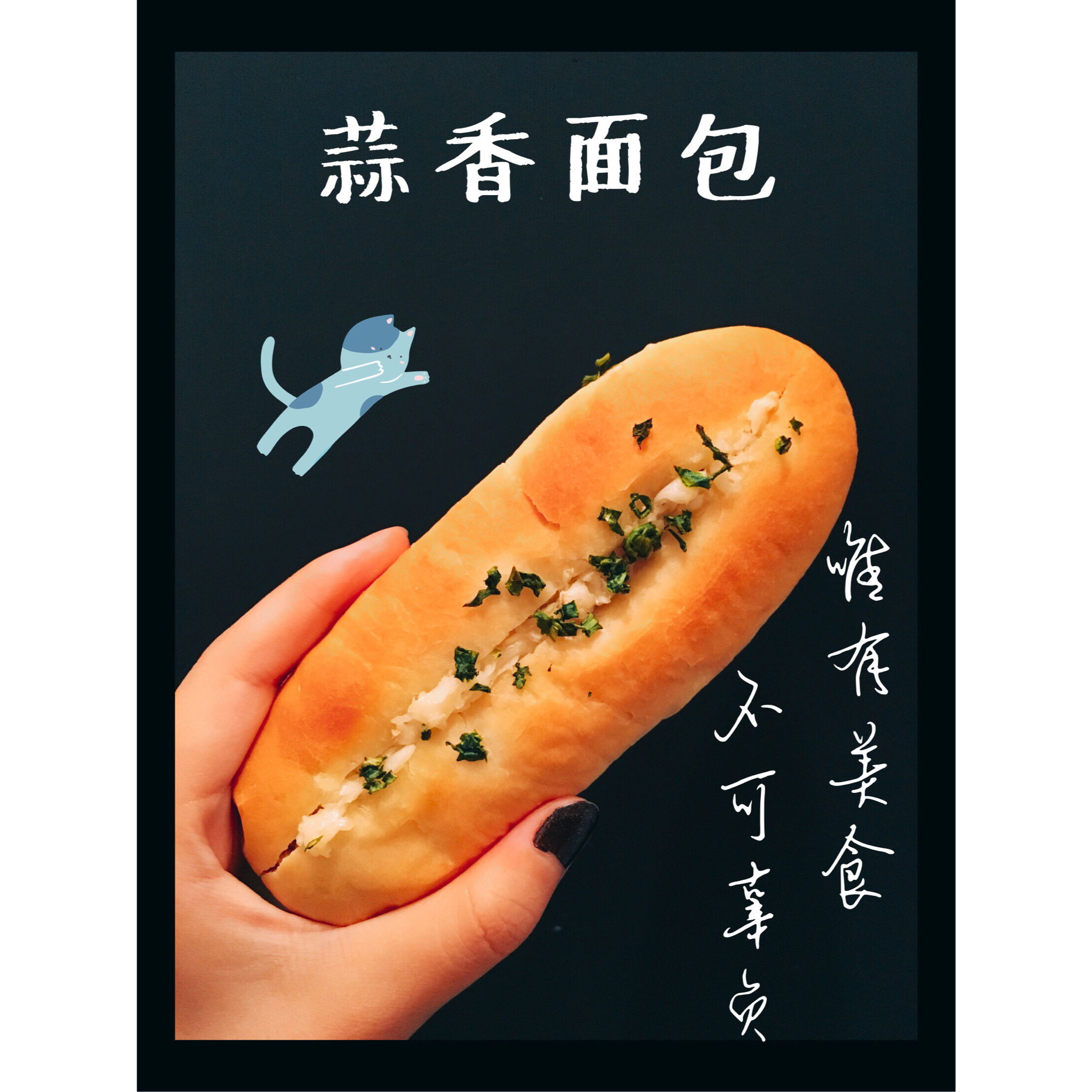 蒜香面包