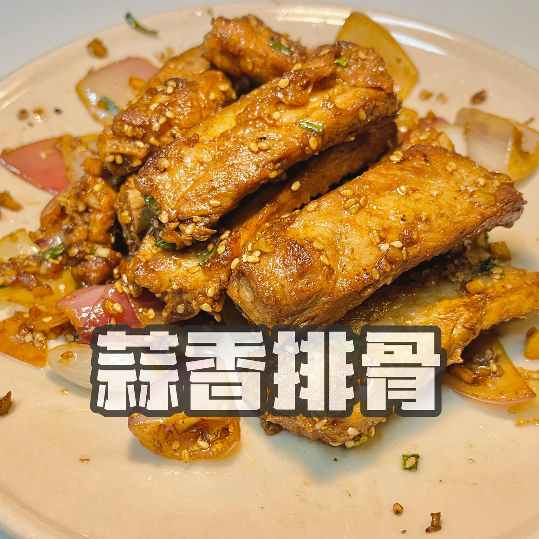 蒜香排骨