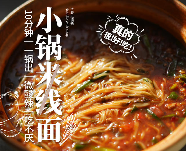 云南小锅米线|10分钟微酸辣巨清新,我愿意每天都吃!的做法