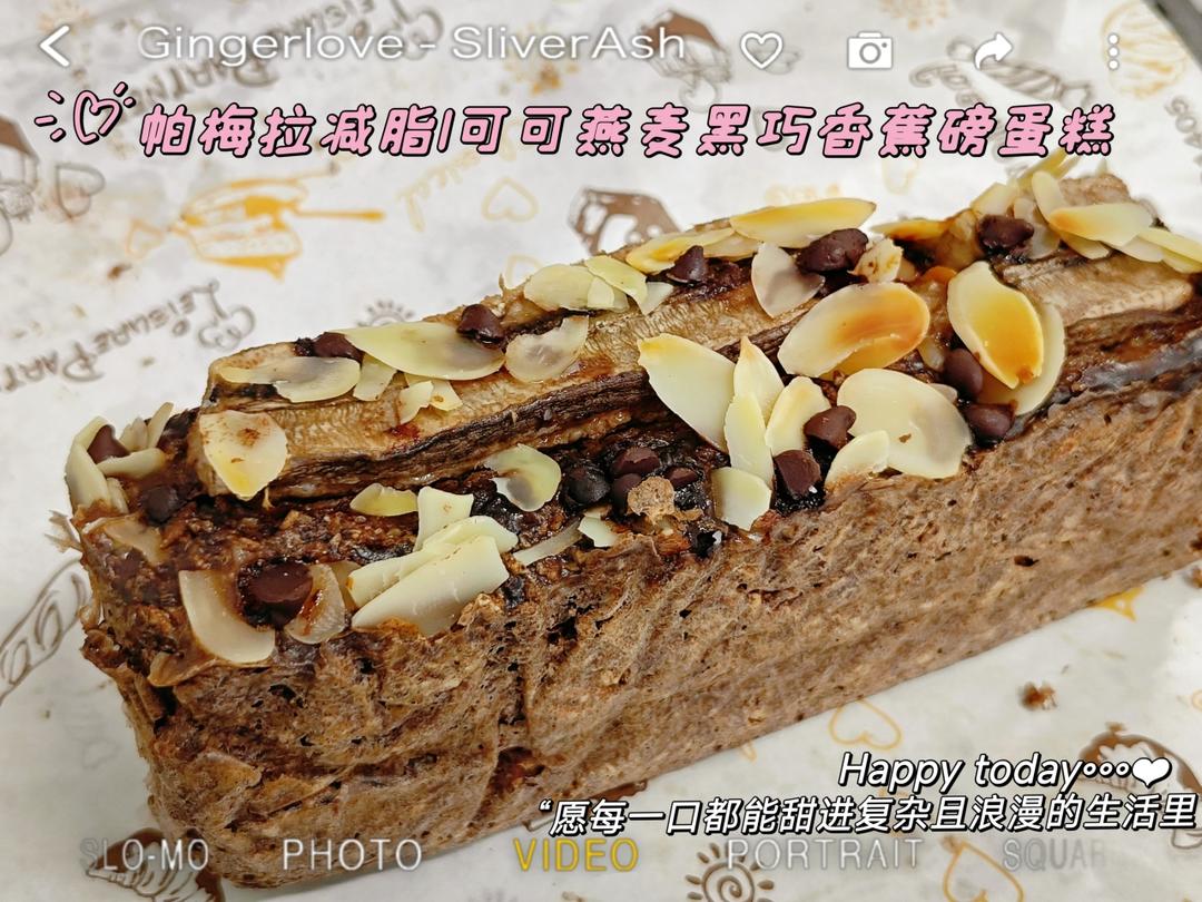 帕梅拉减脂❗️甜品🍰可可燕麦黑巧香蕉磅蛋糕