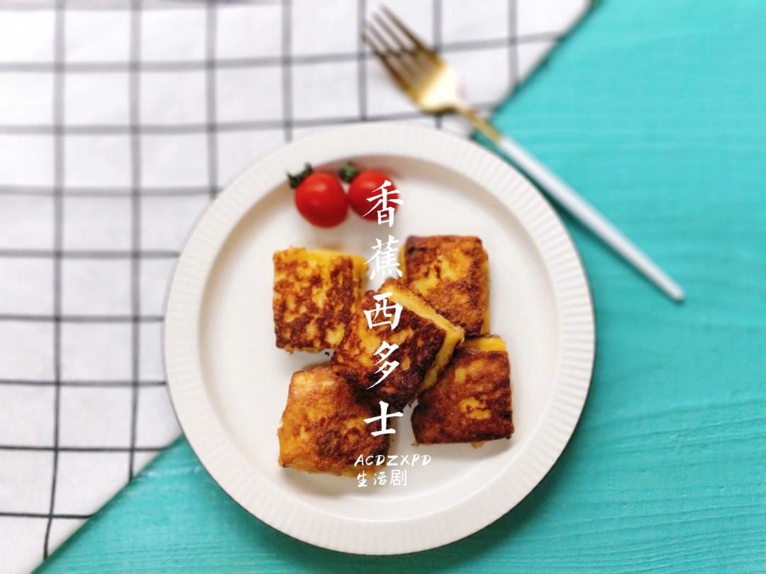 🍌香蕉西多士 超简单
