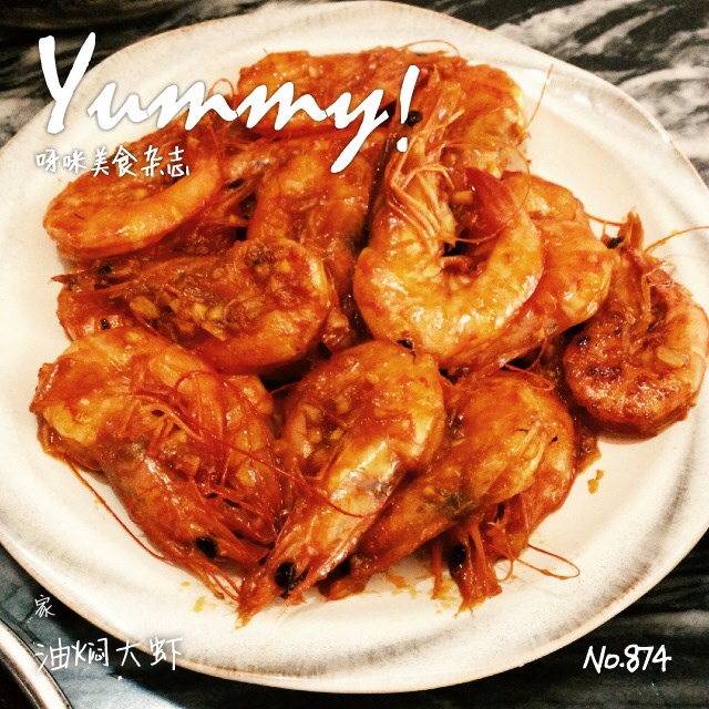 油焖大虾