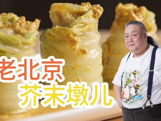 【芥末墩儿】大白菜这样吃，真的好刺激！