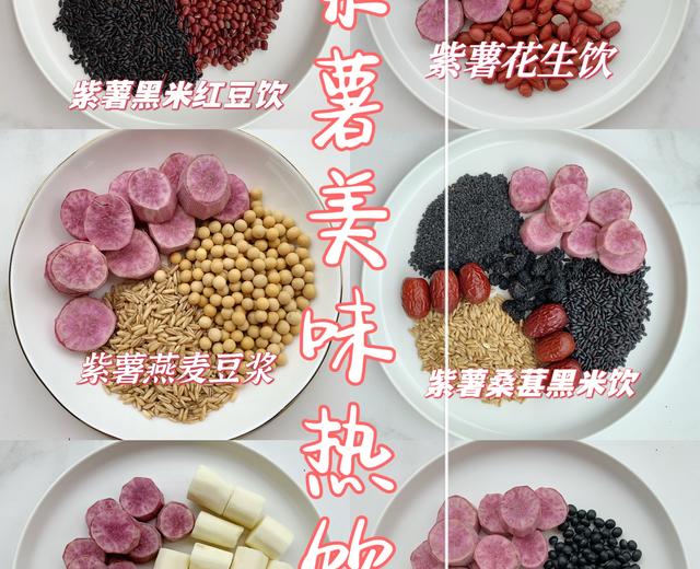 紫薯美味营养热饮的做法