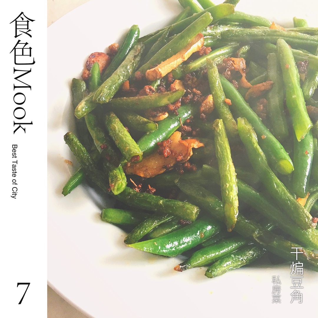 素干煸豆角
