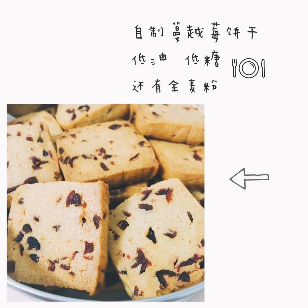 低糖少油版蔓越莓饼干