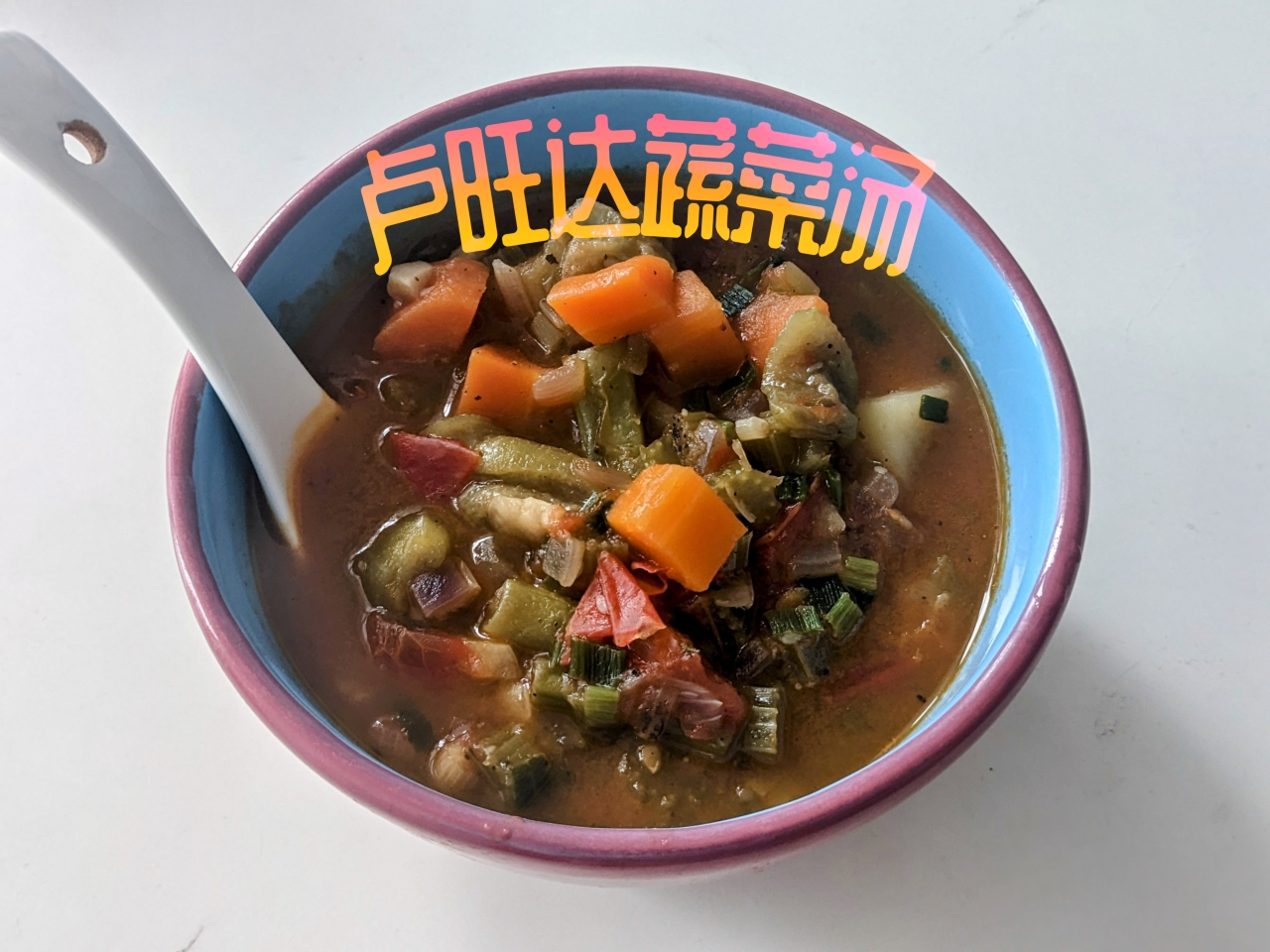 卢旺达蔬菜汤的做法