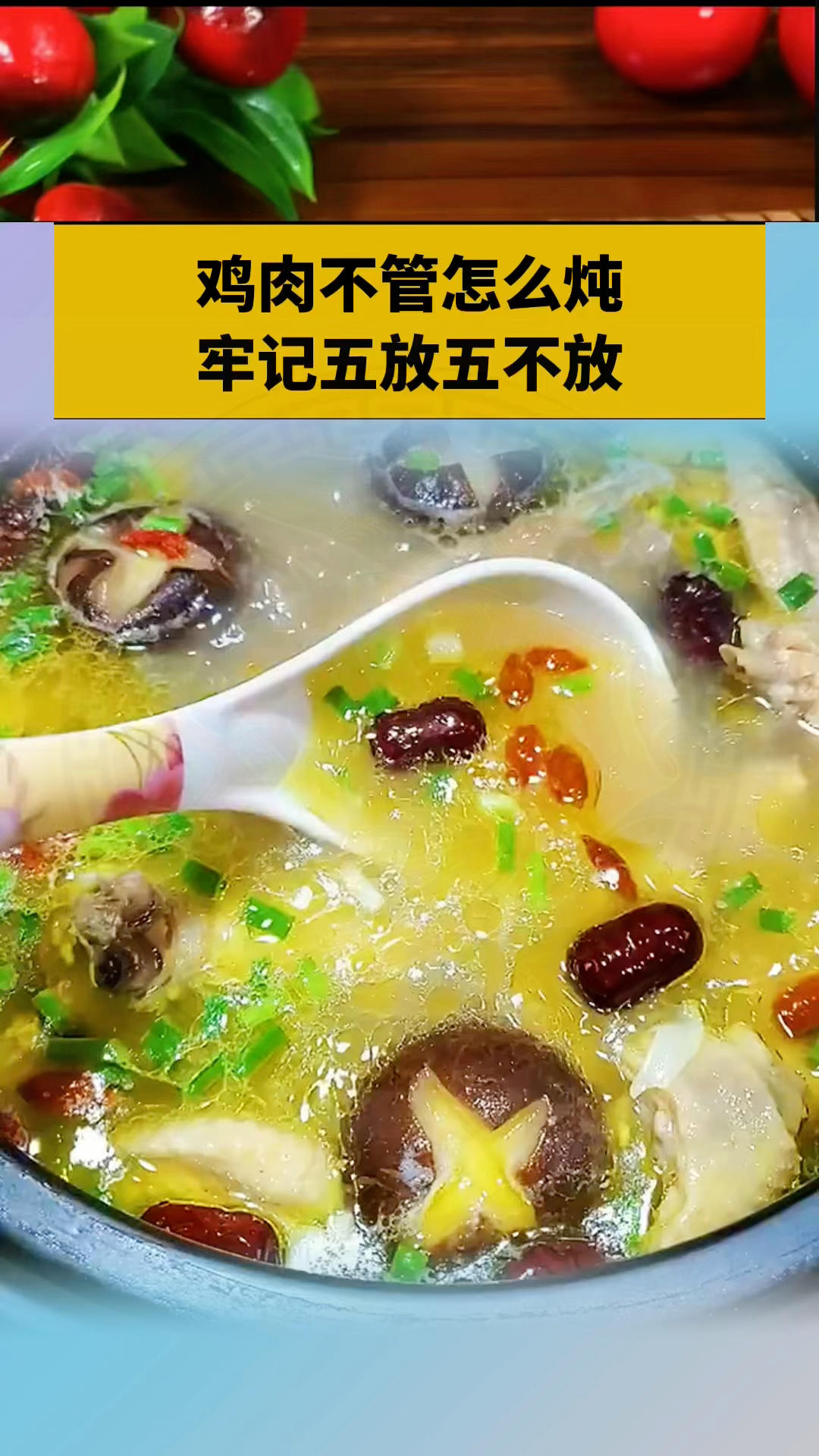 炖鸡肉五放五不放