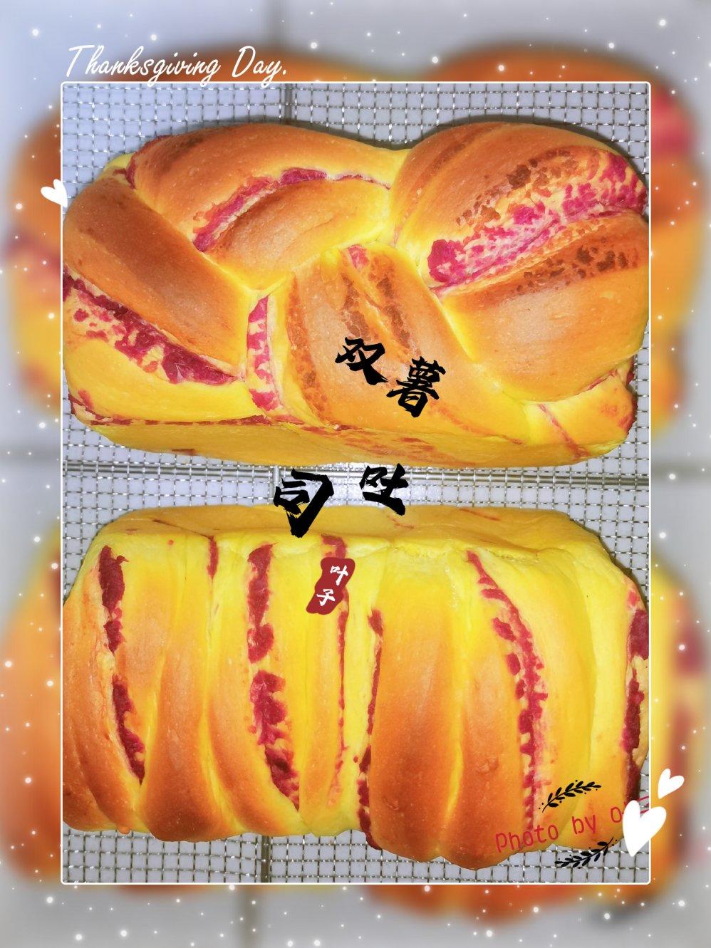 早餐吐司【南瓜紫薯】