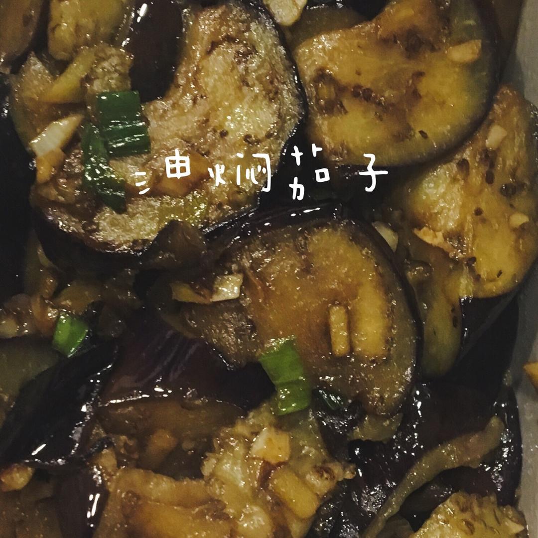 油焖茄子 Lite-fry Eggplant