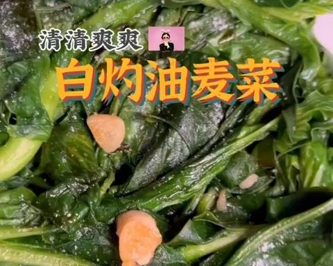 【免炒】白灼油麦菜的做法