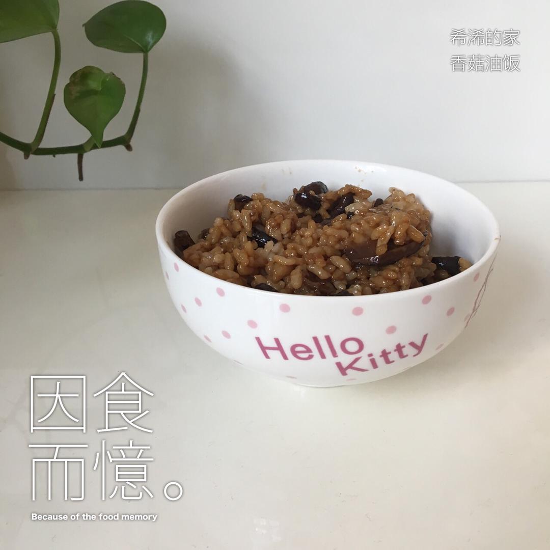 香菇油饭