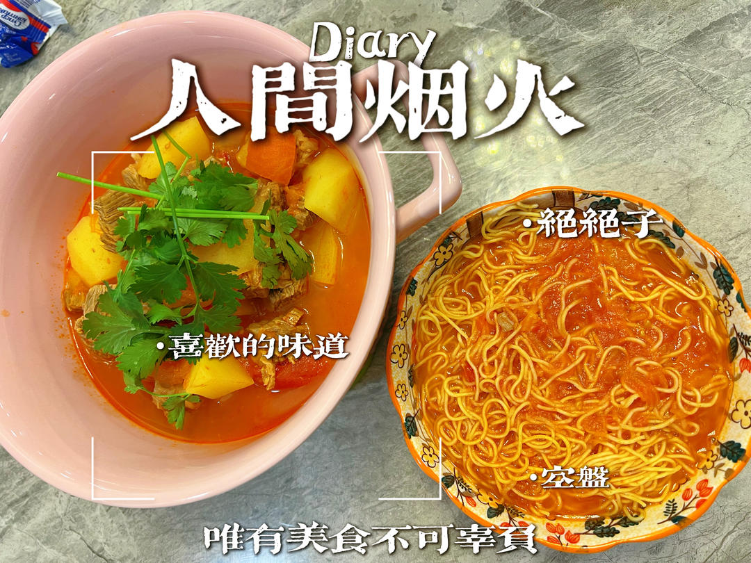 老丁的私房菜-番茄牛腩煲