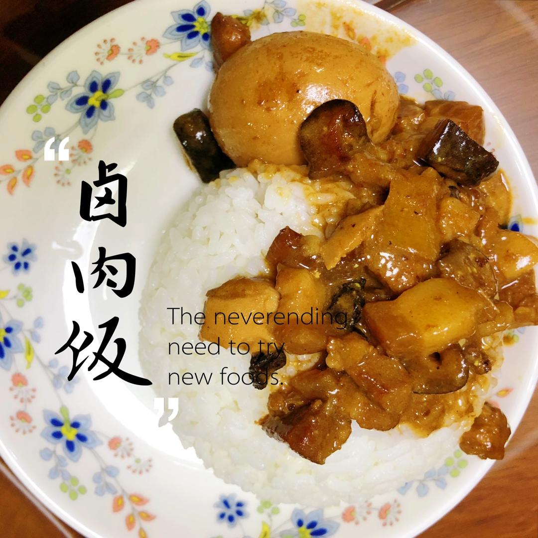 好吃到停不下来的卤肉饭