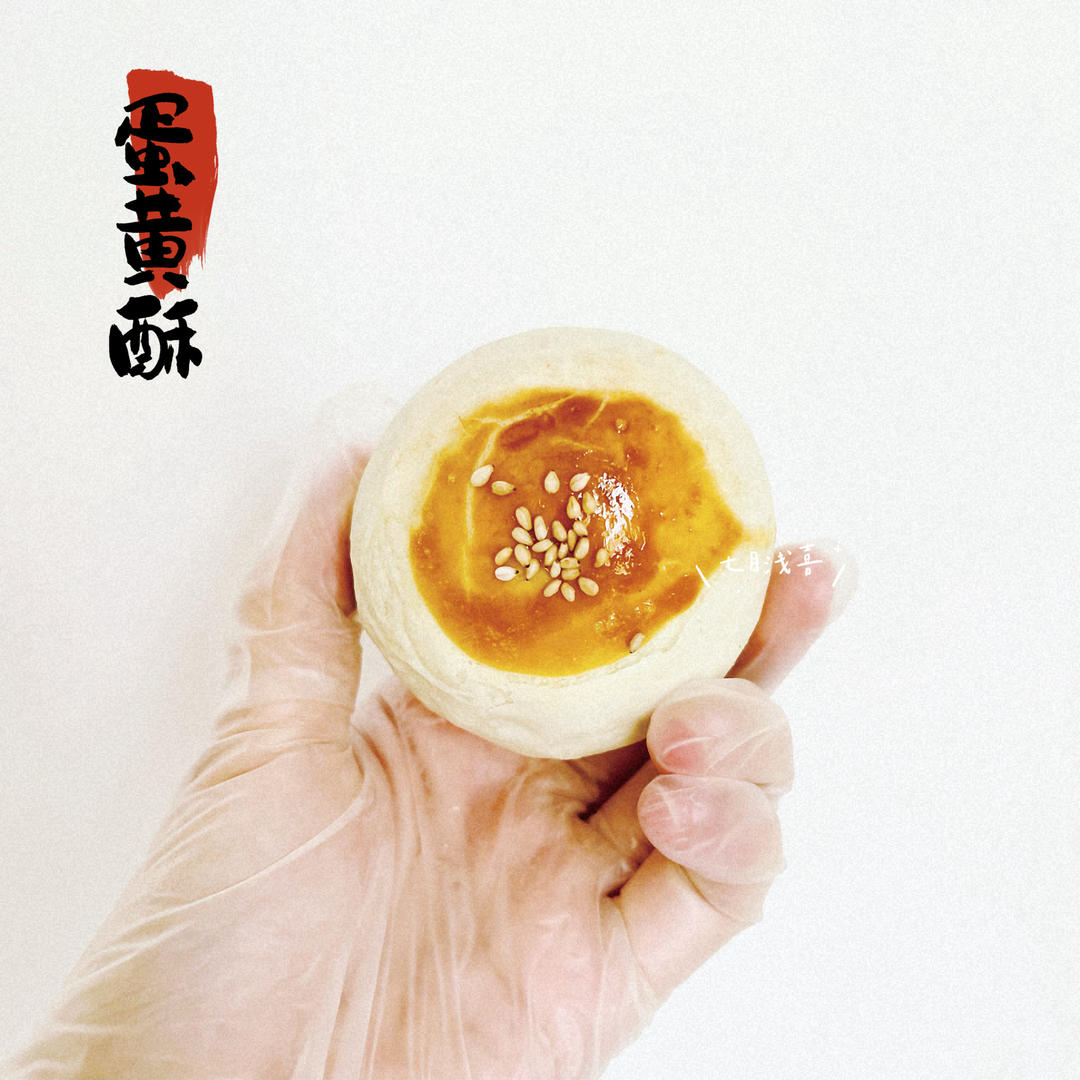 霸王🦖蛋黄酥（烫面版）