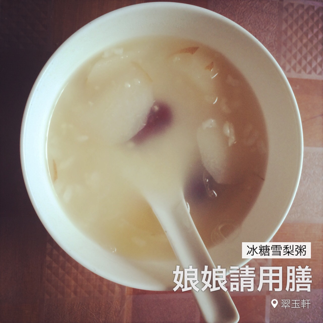 冰糖银耳雪梨汤