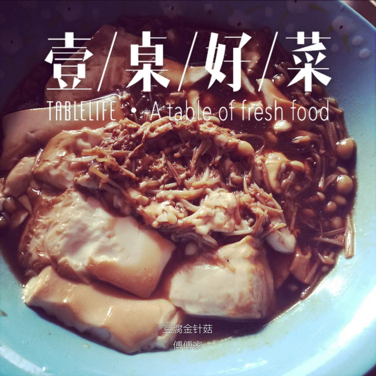 金针菇豆腐 素食也可以如此美味！