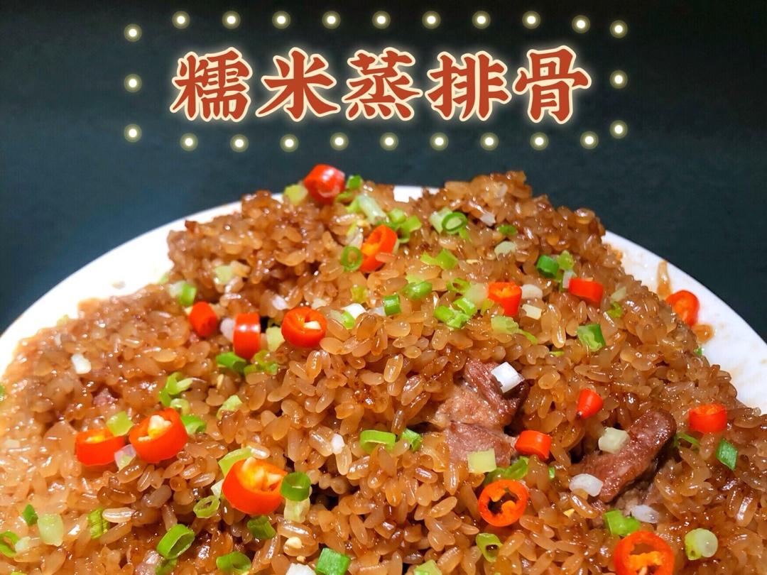 鲜香软糯 —— 糯米蒸排骨